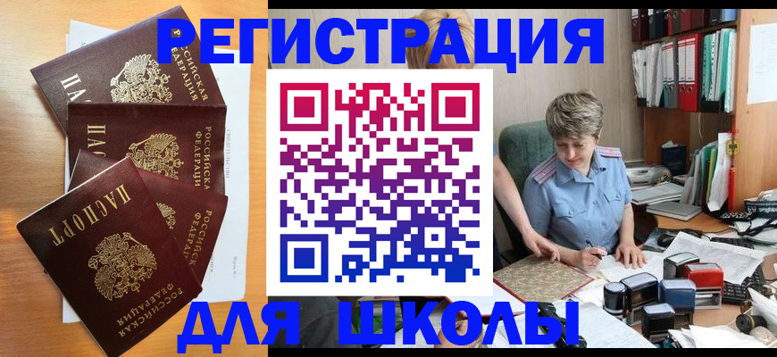 временная регистрация для школы в Ясногорске